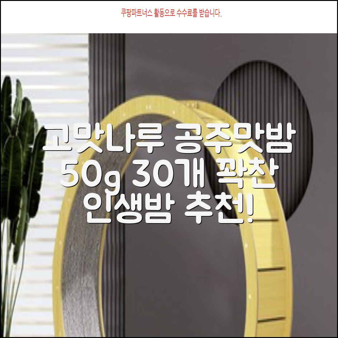 고맛나루 공주맛밤, 50g, 30개 추천 리뷰