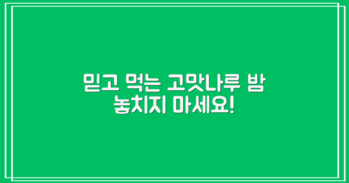 믿고 먹는 고맛나루 밤 추천