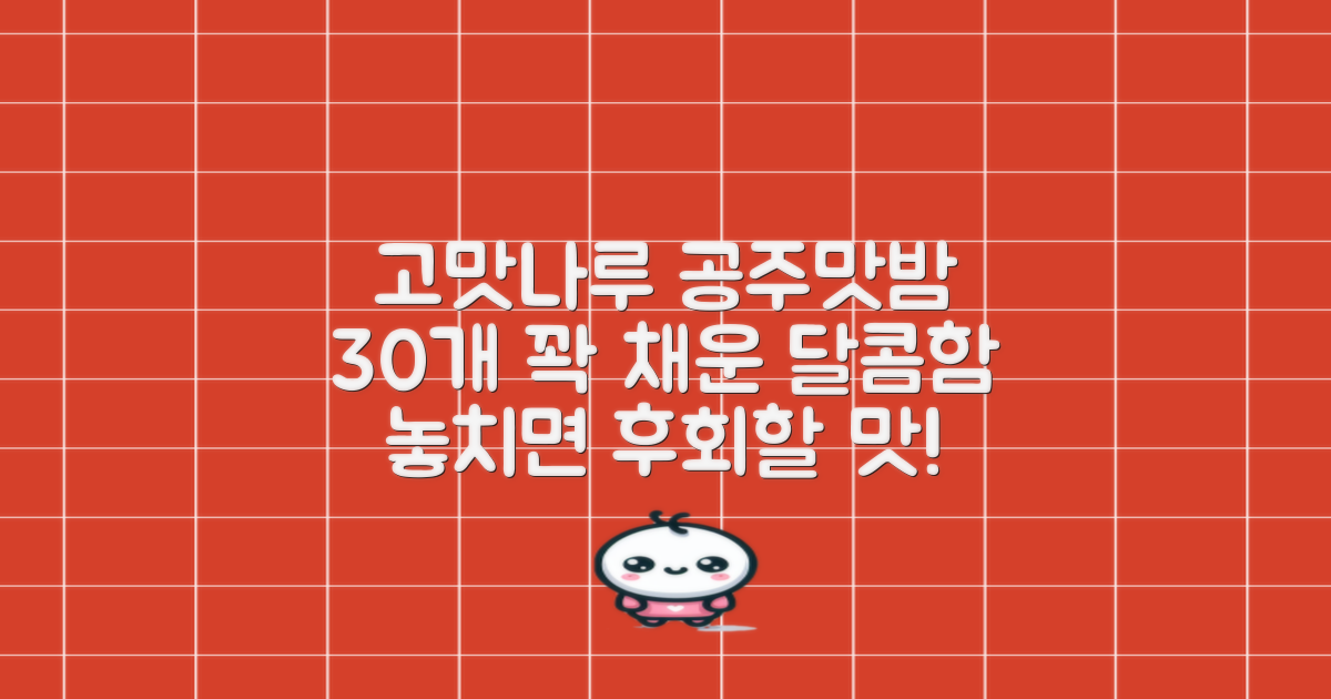 고맛나루 공주맛밤 30개 구성