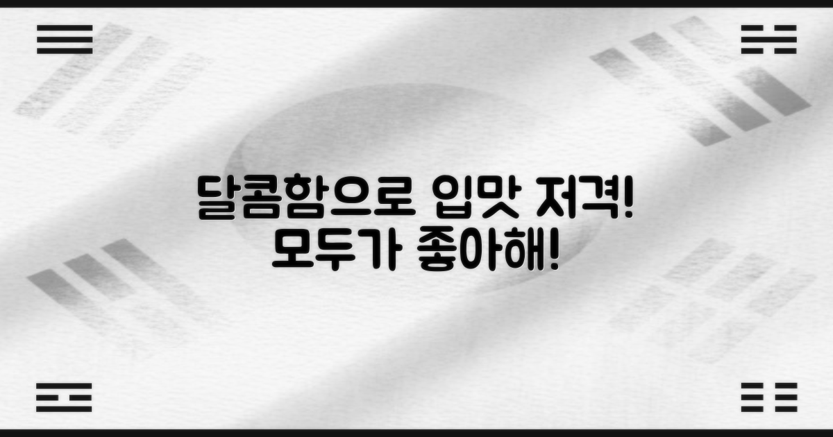 입맛 돋우는 달콤함, 남녀노소 즐겨