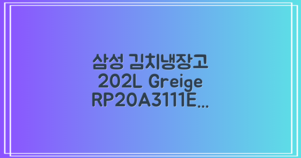 삼성전자플러스 202L 뚜껑형 김치냉장고, Greige, RP20A3111EG 추천 리뷰