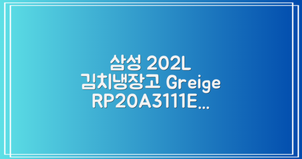 삼성전자 플러스 202L 뚜껑형 김치냉장고, Greige, RP20A3111EG 추천 리뷰