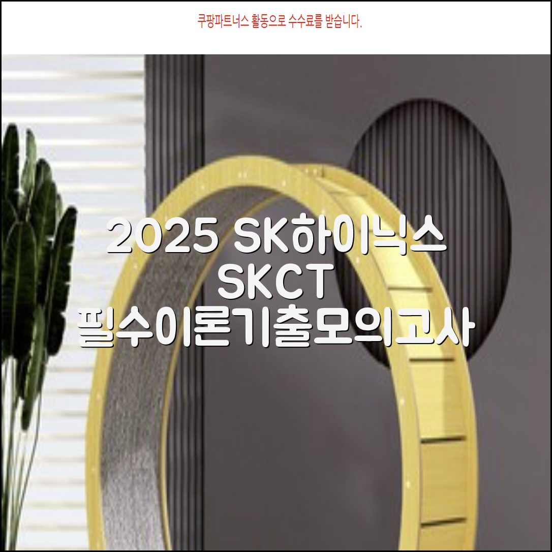 2025 SK하이닉스 Maintenance / Operator 온라인 SKCT: 영역별 필수이론 + 최신 기출유형 모의고사, 고시넷 추천 리뷰