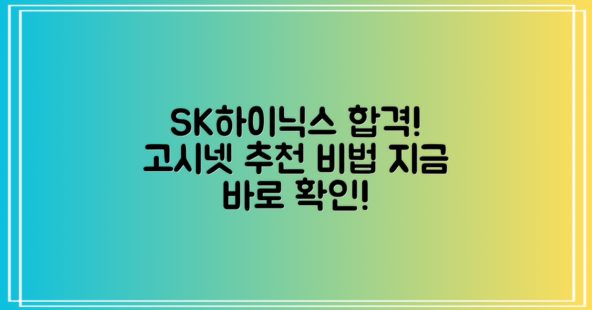 고시넷 추천! SK하이닉스 합격 비법
