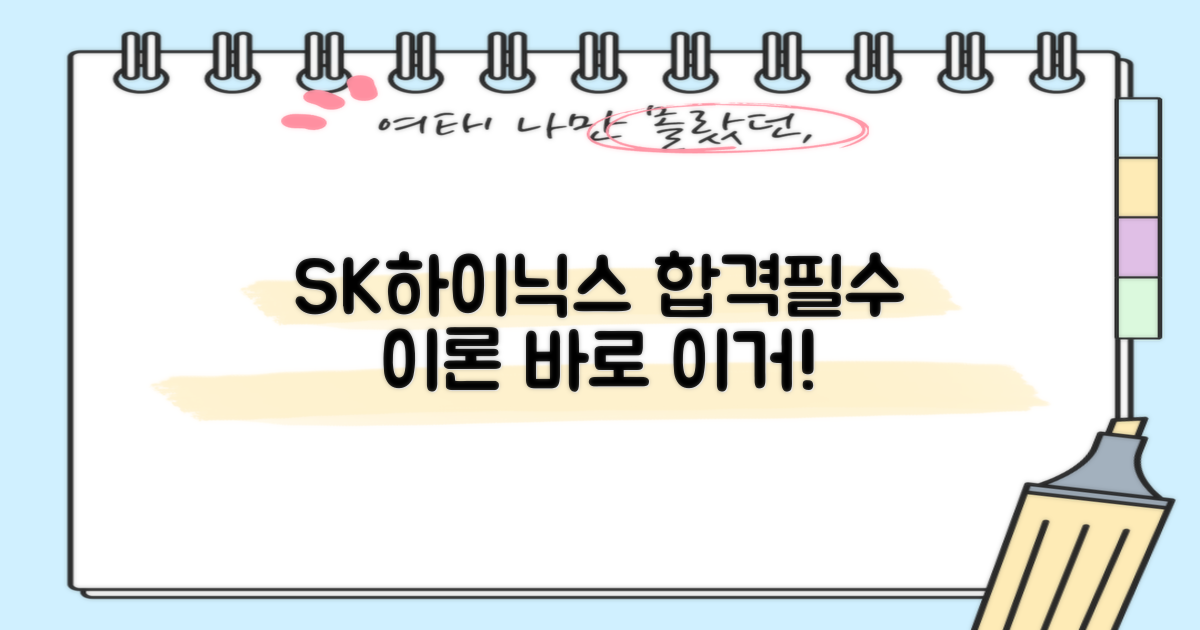 SK하이닉스 채용 대비 필수 이론