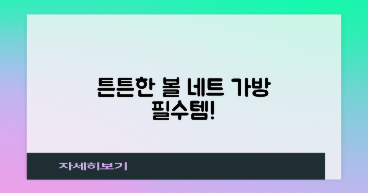 튼튼한 볼 네트 가방