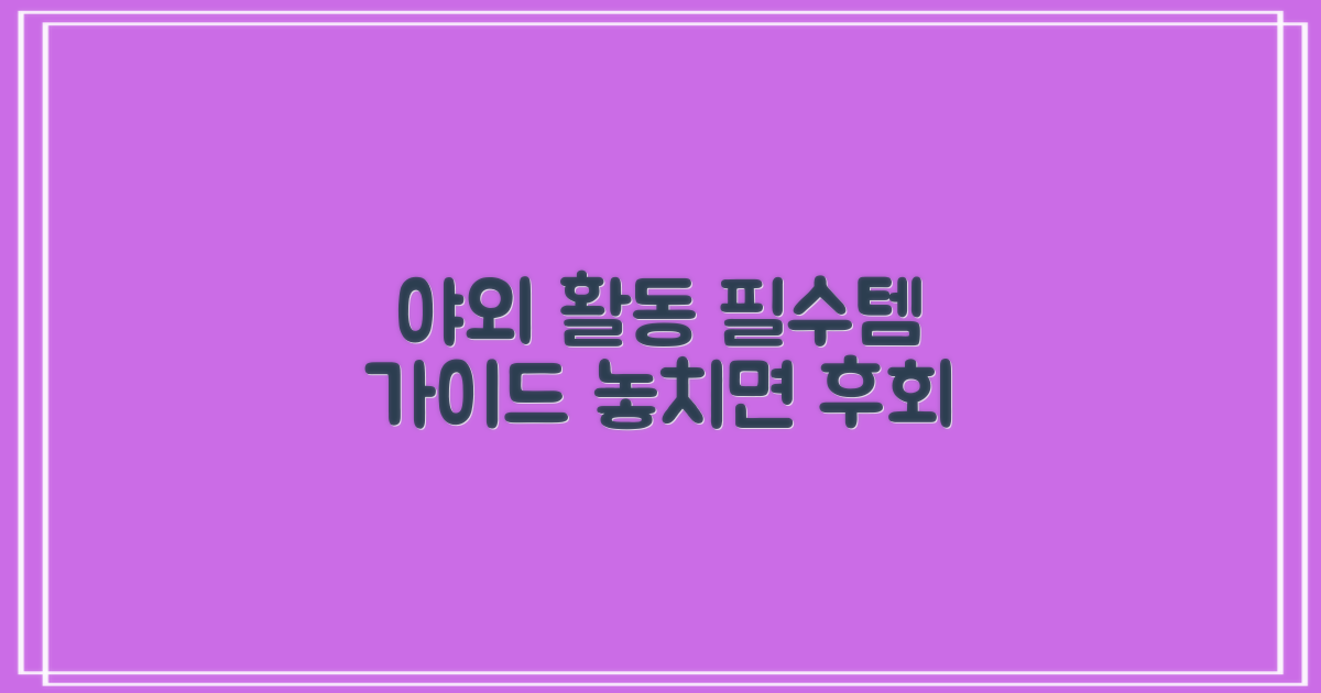 야외 활동 필수템