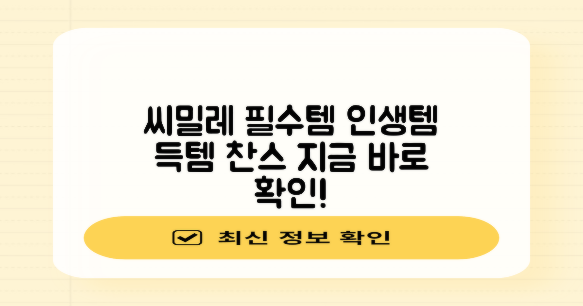 씨밀레 추천템
