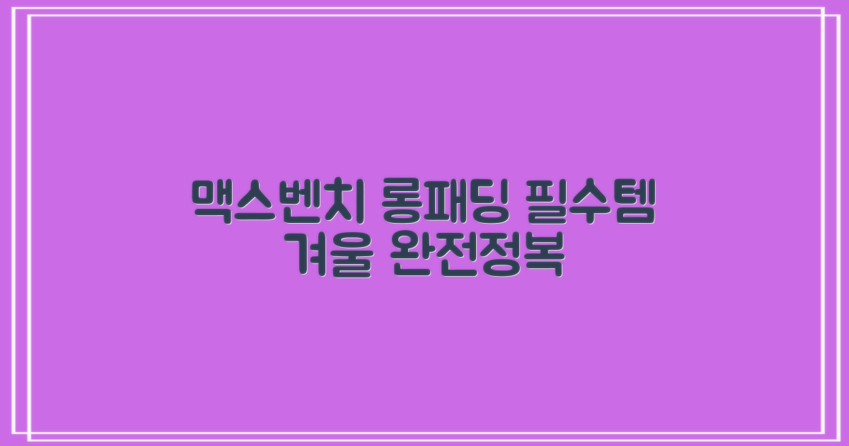 롱패딩, 맥스벤치로 완성