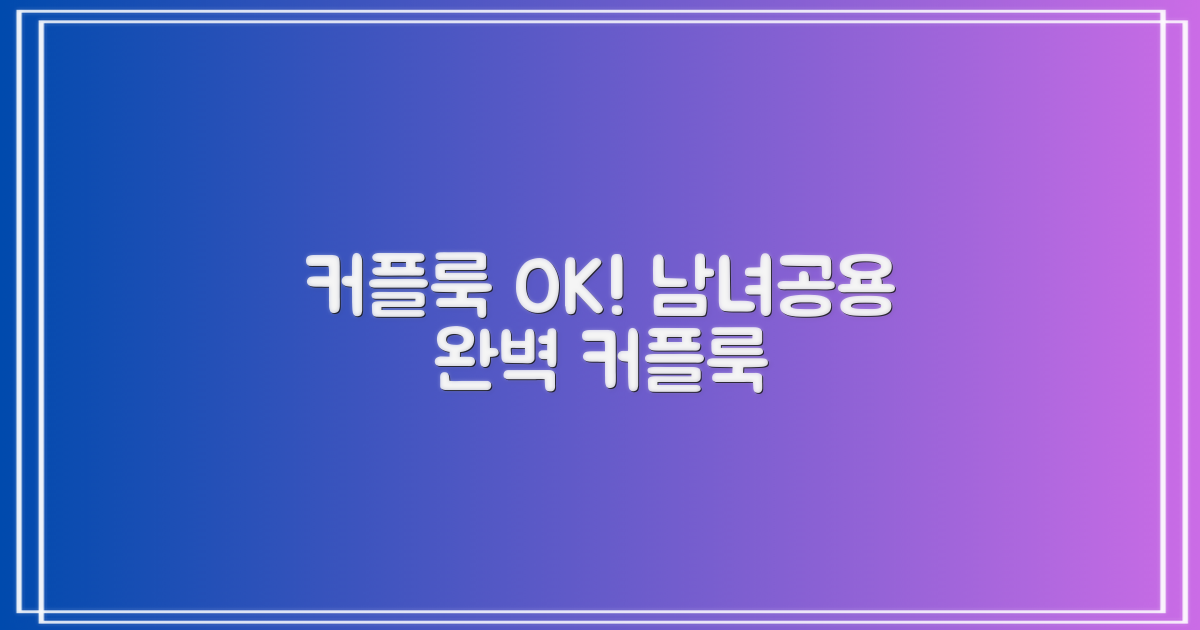 커플룩도 문제없어! 남녀공용