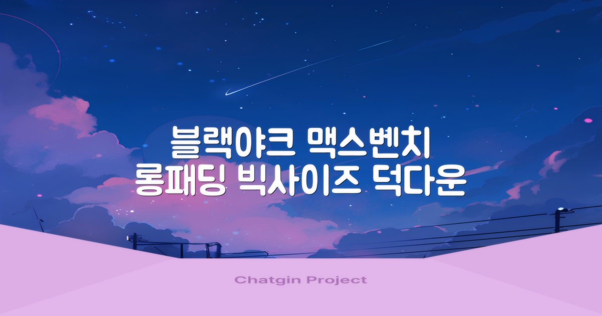 블랙야크 남녀공용 롱패딩 맥스벤치 다운자켓 빅사이즈 덕다운 1BYPAW4901 추천 리뷰