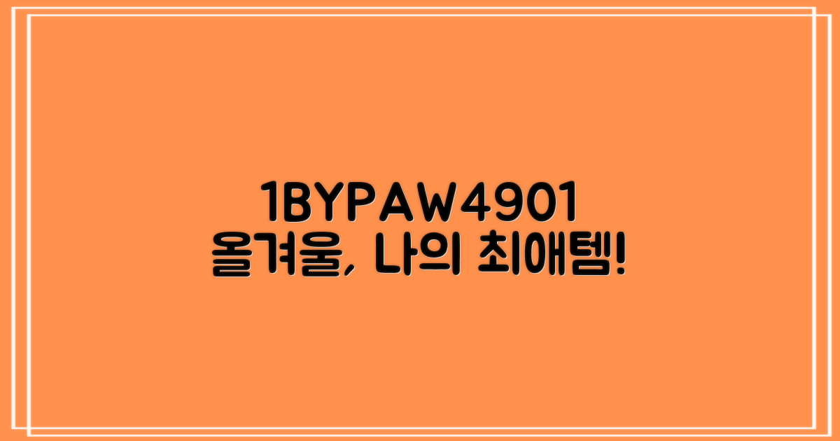 1BYPAW4901, 올겨울 최애템