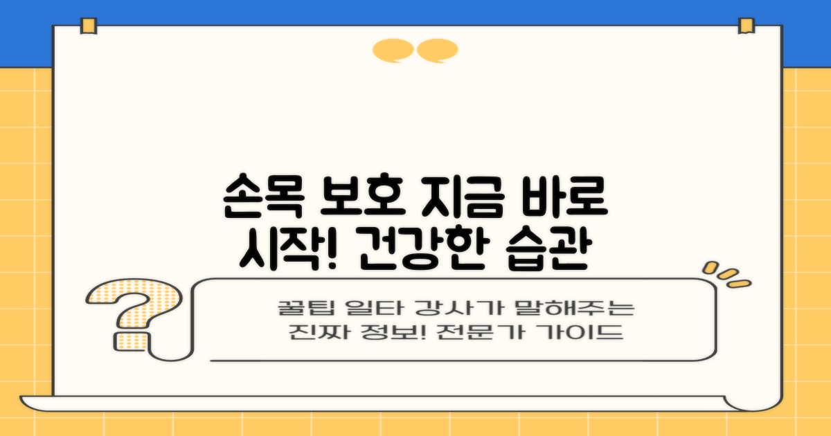 손목 보호, 지금 시작해요