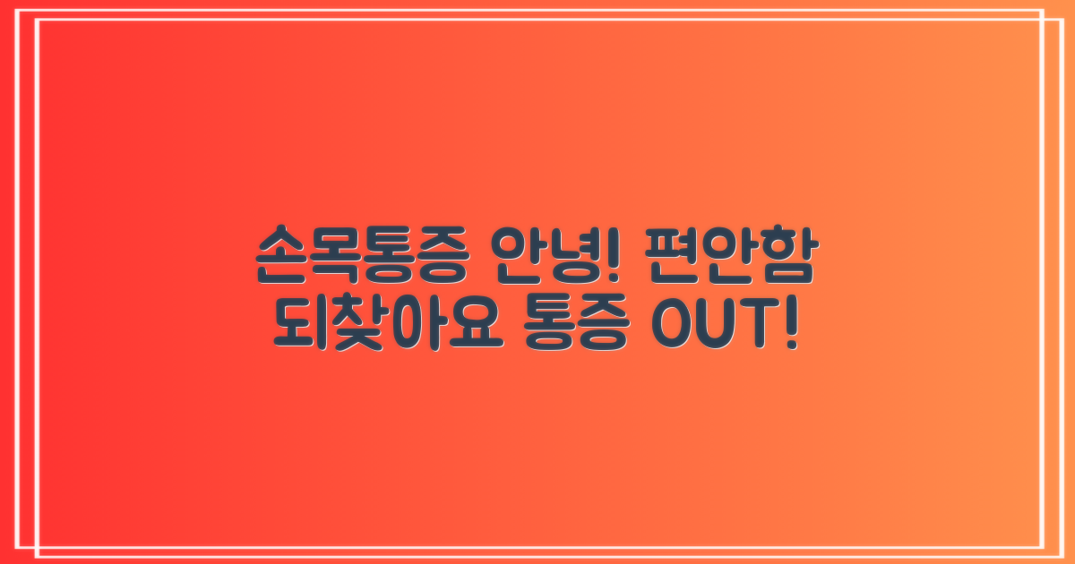 편안한 손목 되찾으세요