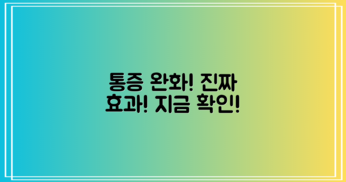 통증 완화 효과 확인하세요