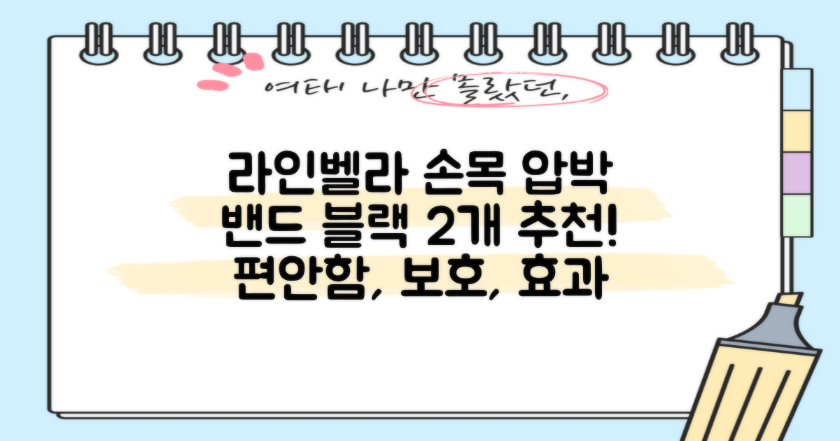 라인벨라 의료용 손목 압박용 밴드 블랙, 2개 추천 리뷰