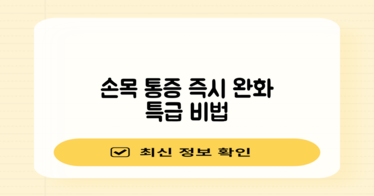 손목 통증, 즉시 완화하세요