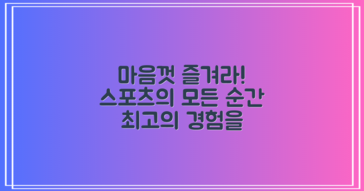 스포츠, 마음껏 즐기세요!