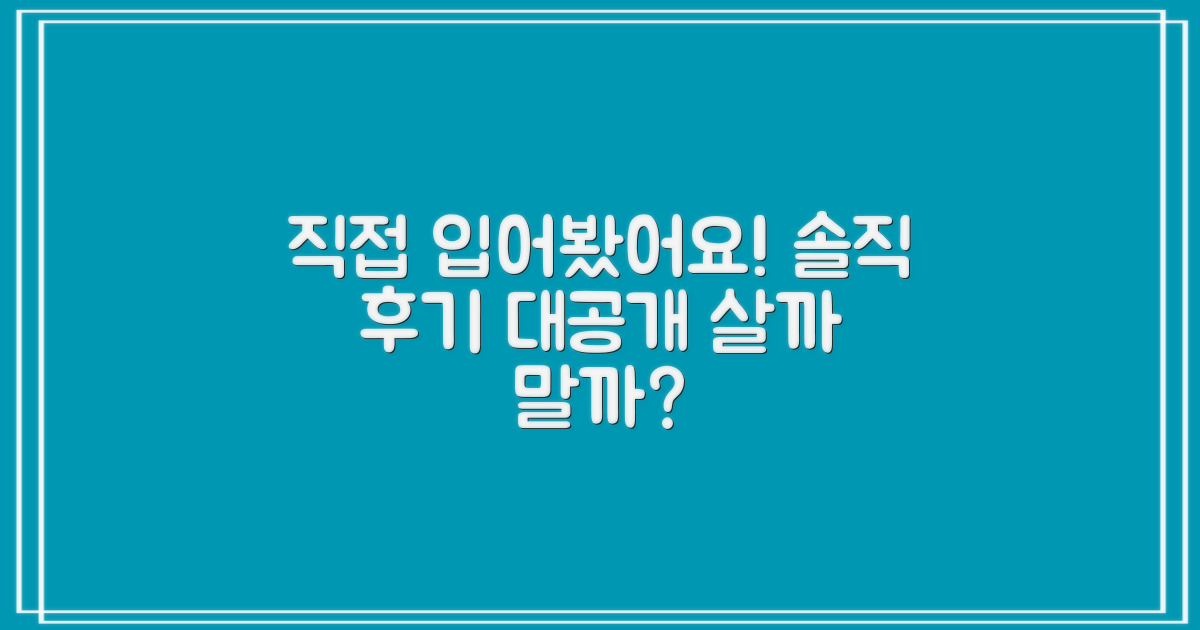 직접 입어본 솔직 후기 공개