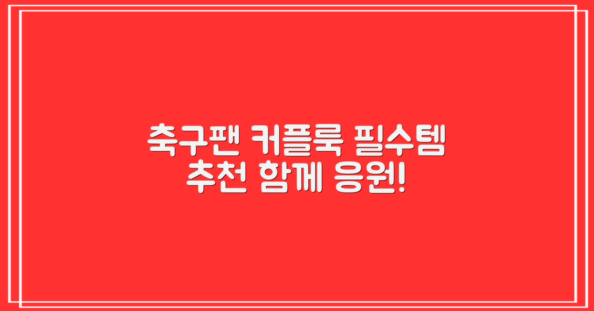 축구팬 필수템, 커플룩 추천