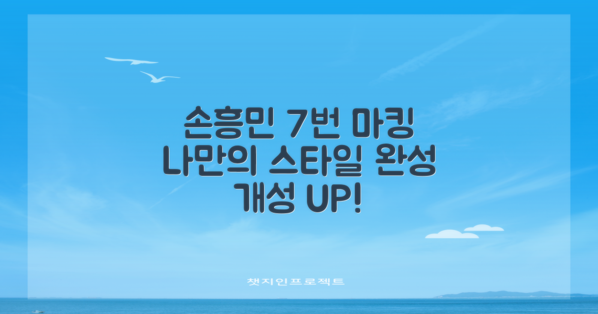 7번 손흥민 마킹, 나만의 스타일!