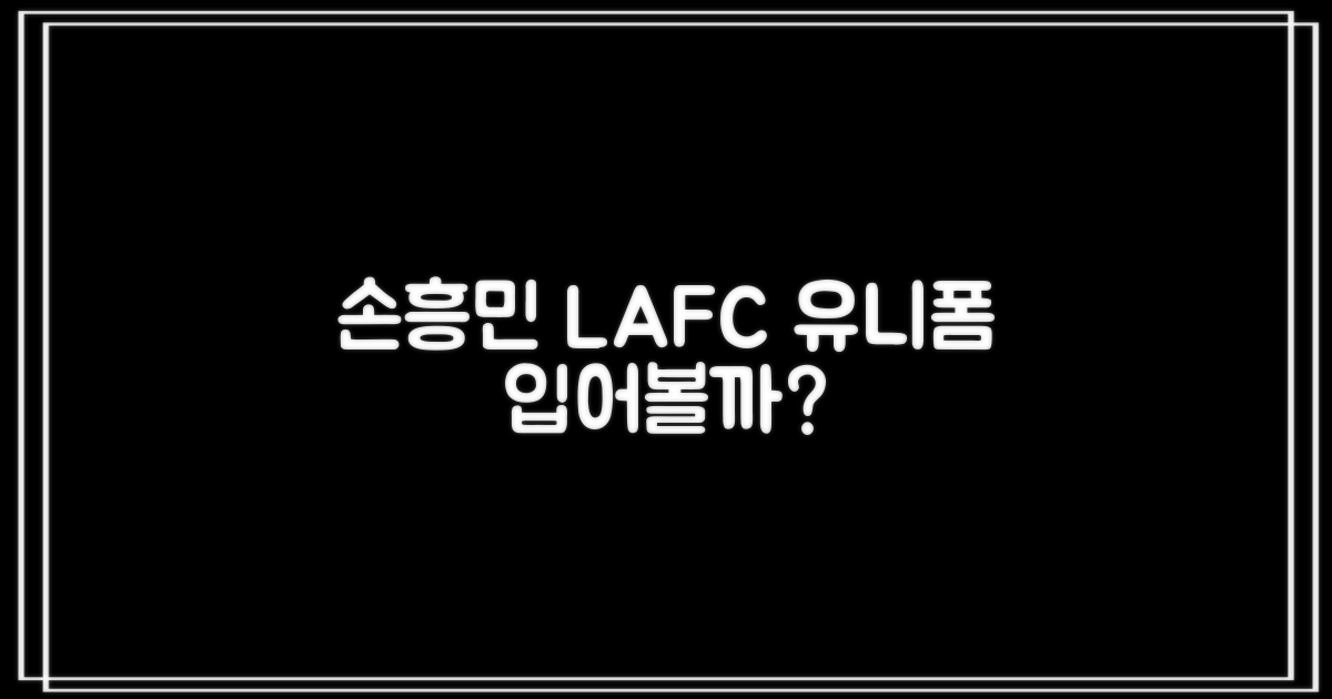 손흥민 LAFC 유니폼, 입어볼까?