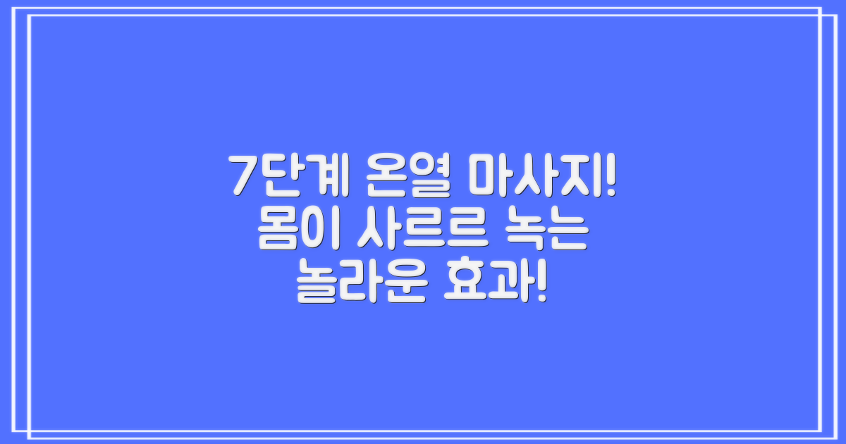 7단계 온열 마사지 효과