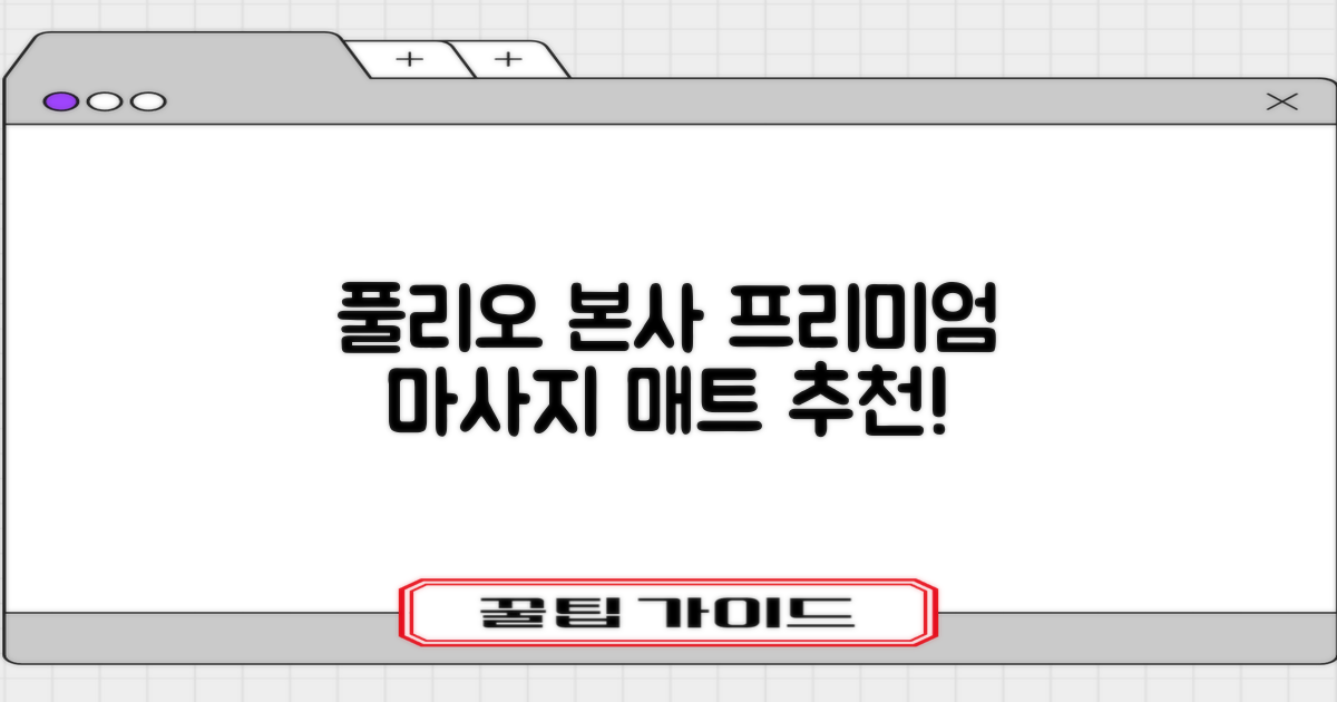 [풀리오 본사] 풀리오 프리미엄 마사지 매트 추천 리뷰