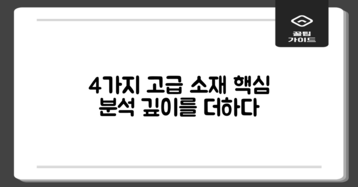 4가지 고급 소재 분석