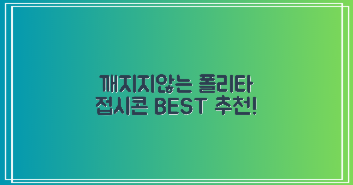 폴리타 깨지지않는 접시콘 세트, 1세트, 1개 추천 리뷰