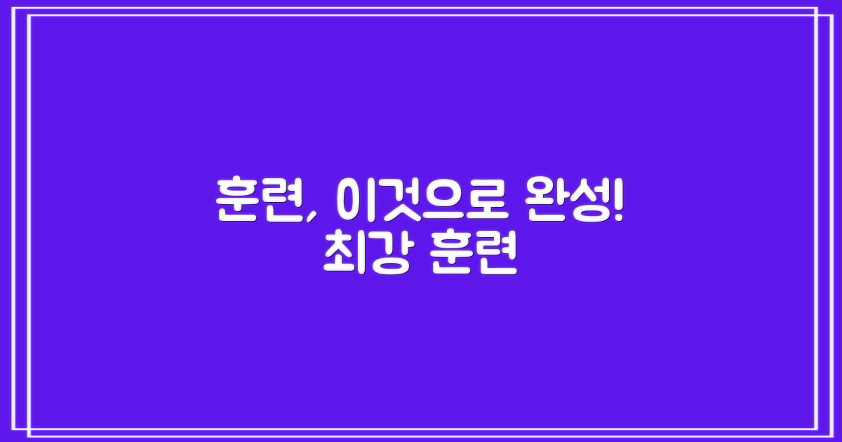 훈련, 이것으로 완성!
