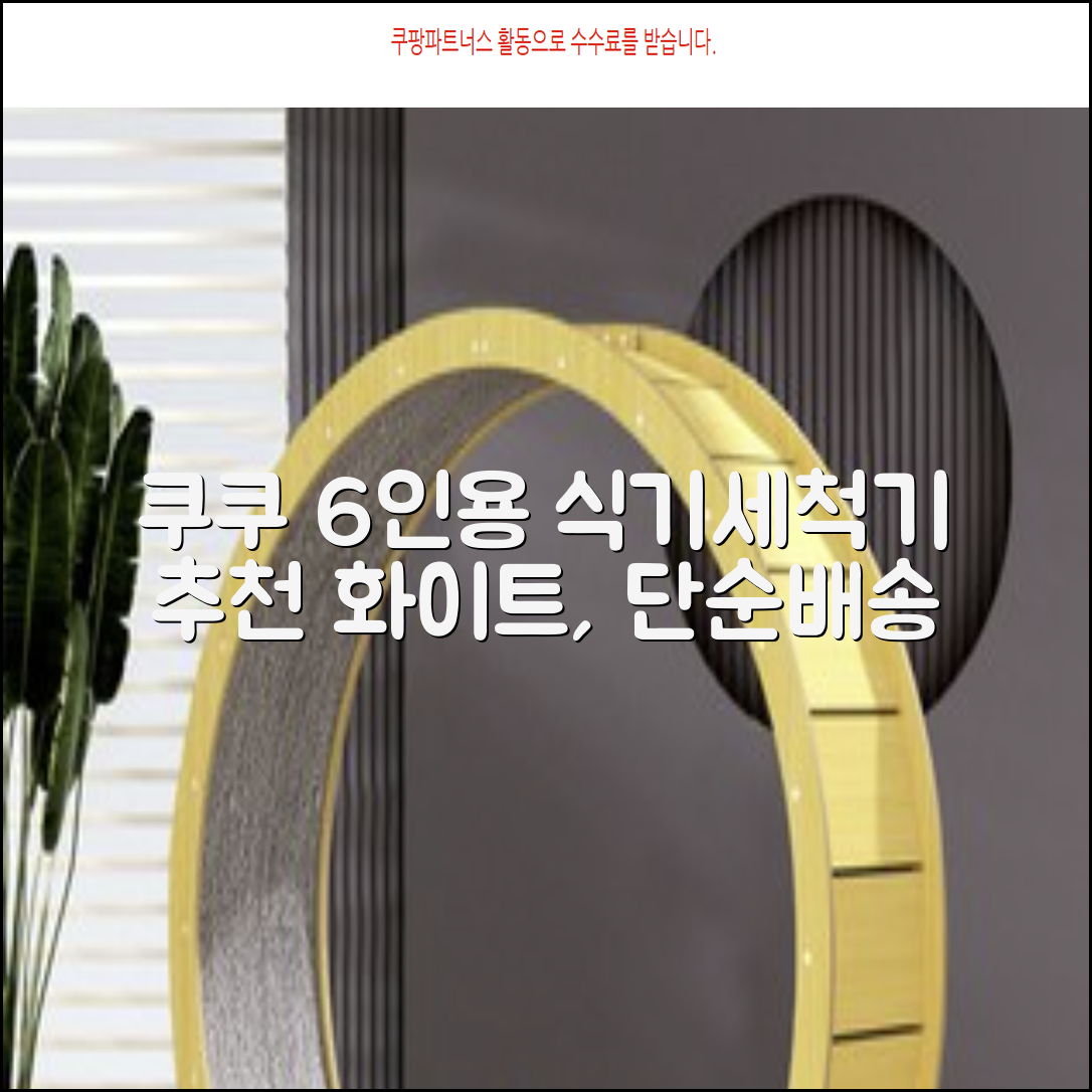 쿠쿠 인테리어 식기세척기 6인용, 퓨어 화이트, CDW-CS0620TWE, 단순배송상품 추천 리뷰
