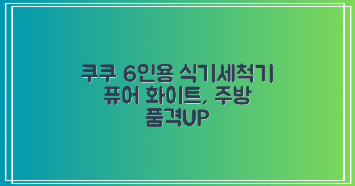 쿠쿠 인테리어 식기세척기 6인용, 퓨어 화이트, CDW-CS0620TWE: 주방의 품격을 높이는 선택