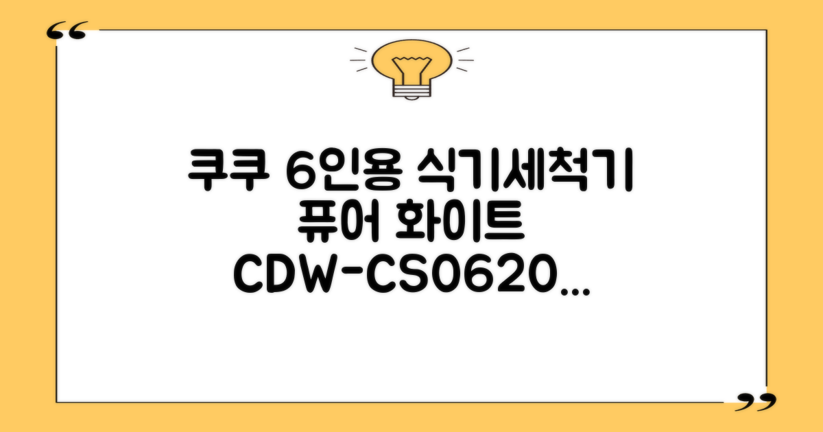 쿠쿠 인테리어 식기세척기 6인용, 퓨어 화이트, CDW-CS0620TWE, 단순배송상품 추천 리뷰