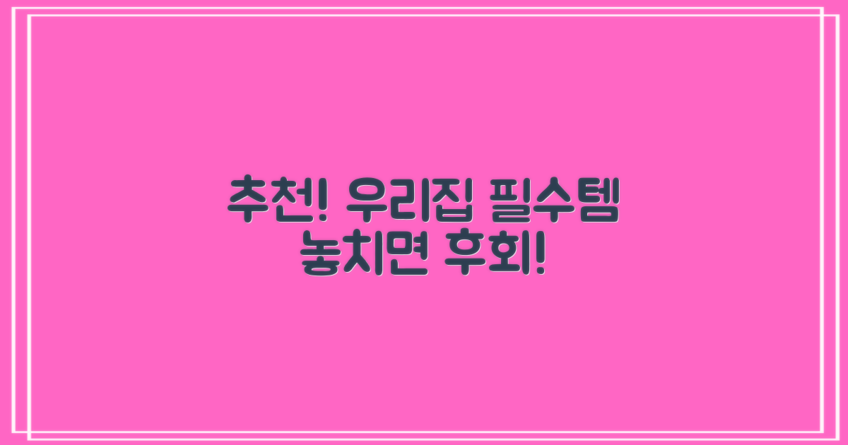 추천! 우리집 필수템
