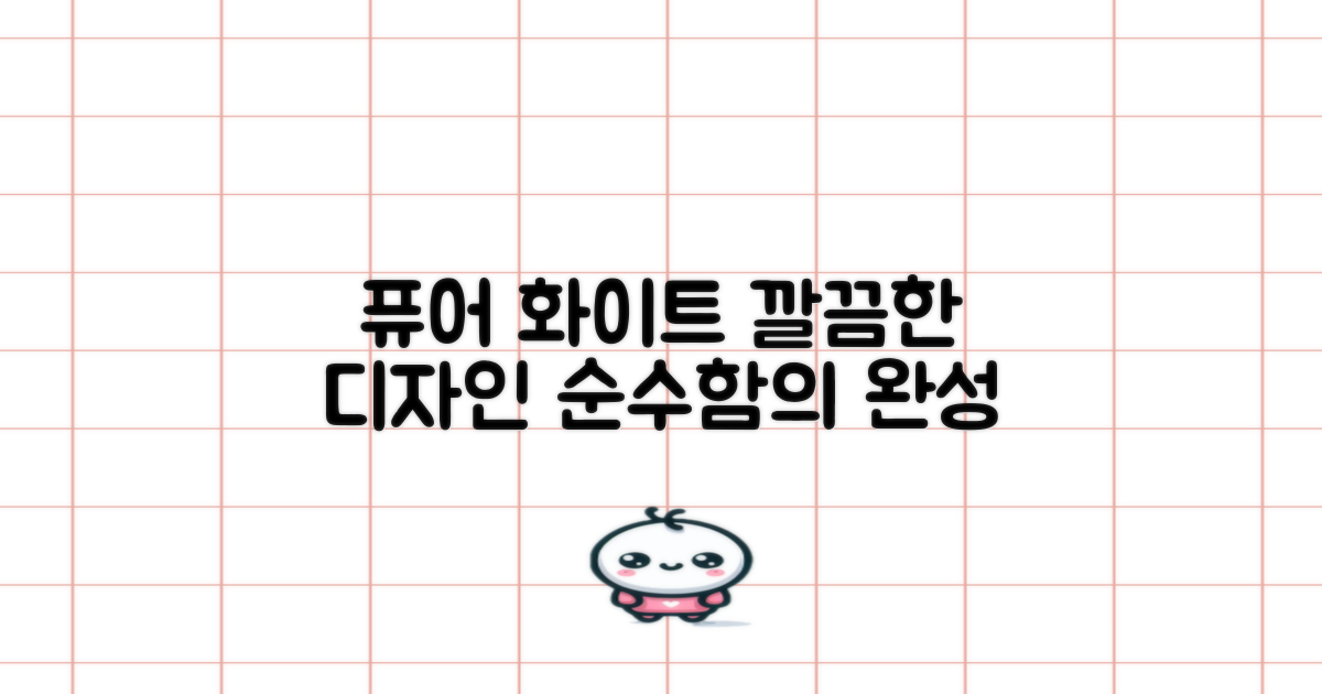 퓨어 화이트, 깔끔한 디자인