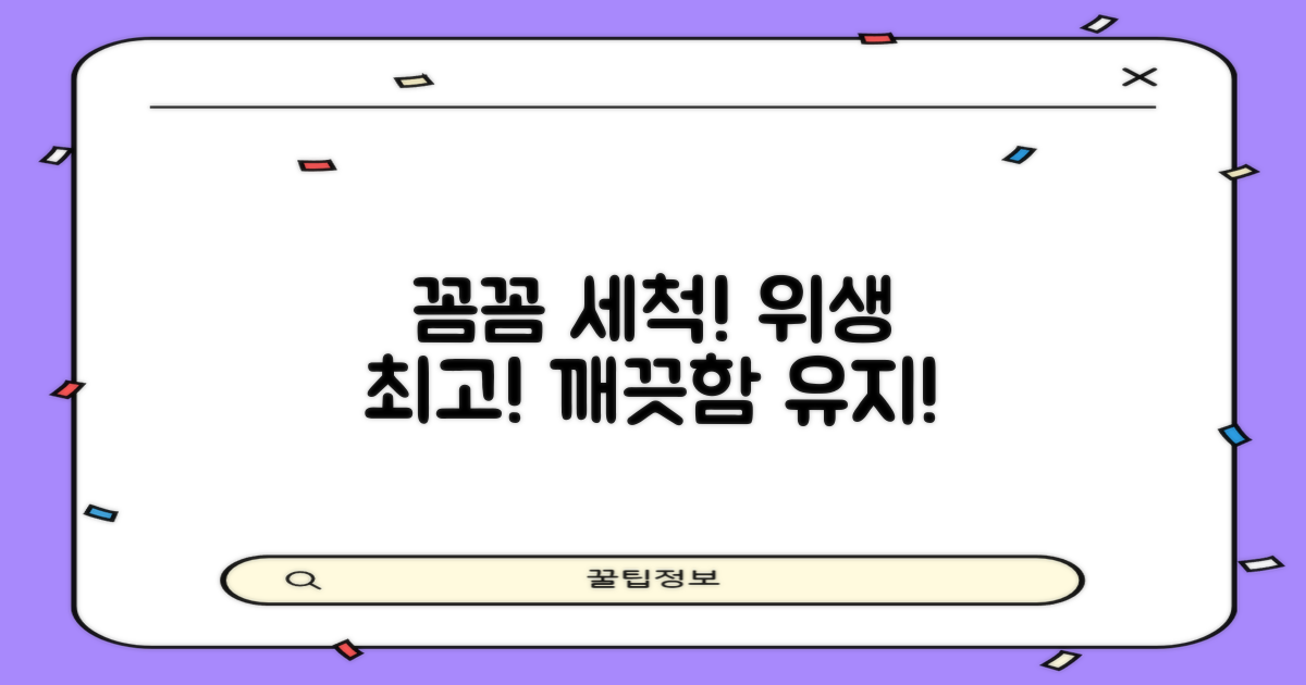 꼼꼼한 세척, 위생적인 관리