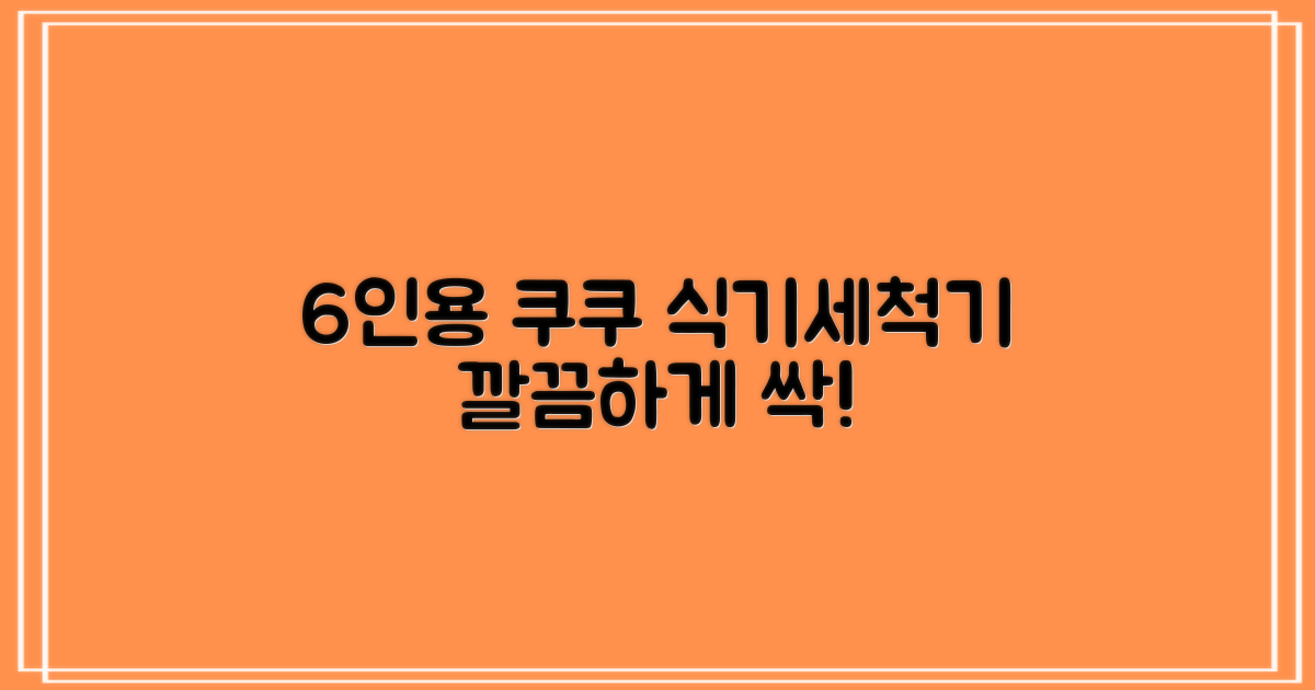 6인용 쿠쿠 식기세척기
