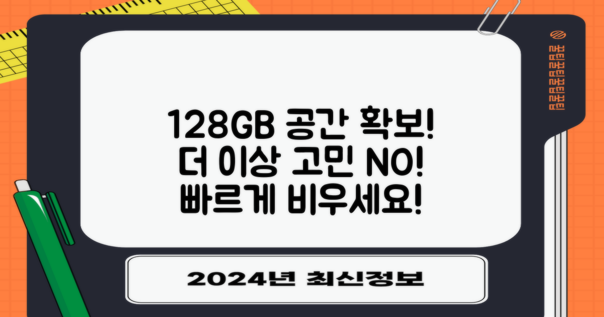 128GB, 저장 공간을 확보하세요