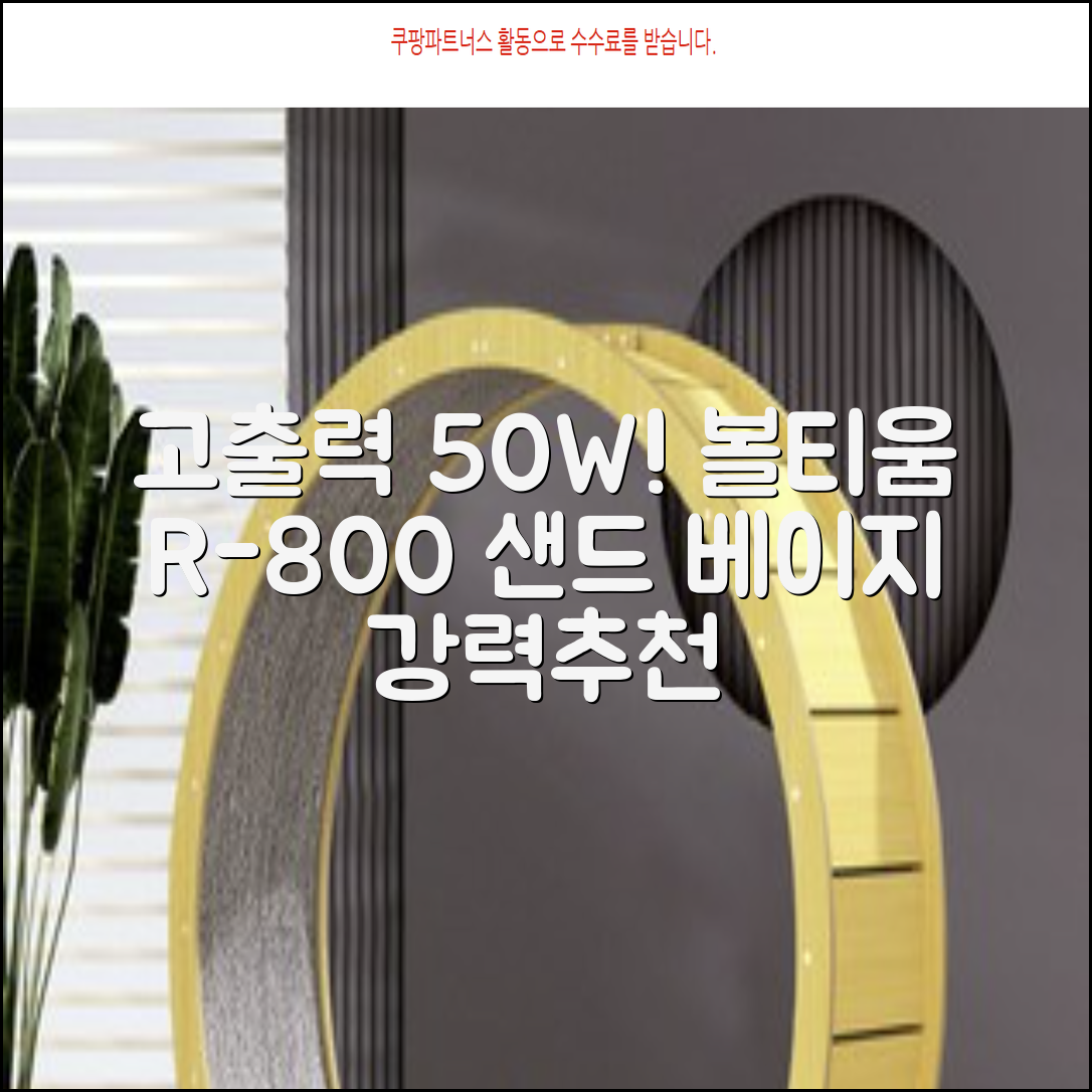 [50w 고출력] 볼티움 블루투스 스피커 리버브온 R-800, 샌드 베이지 추천 리뷰