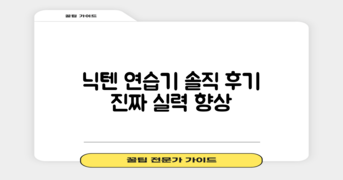 닉텐 배드민턴 연습기, 솔직 후기