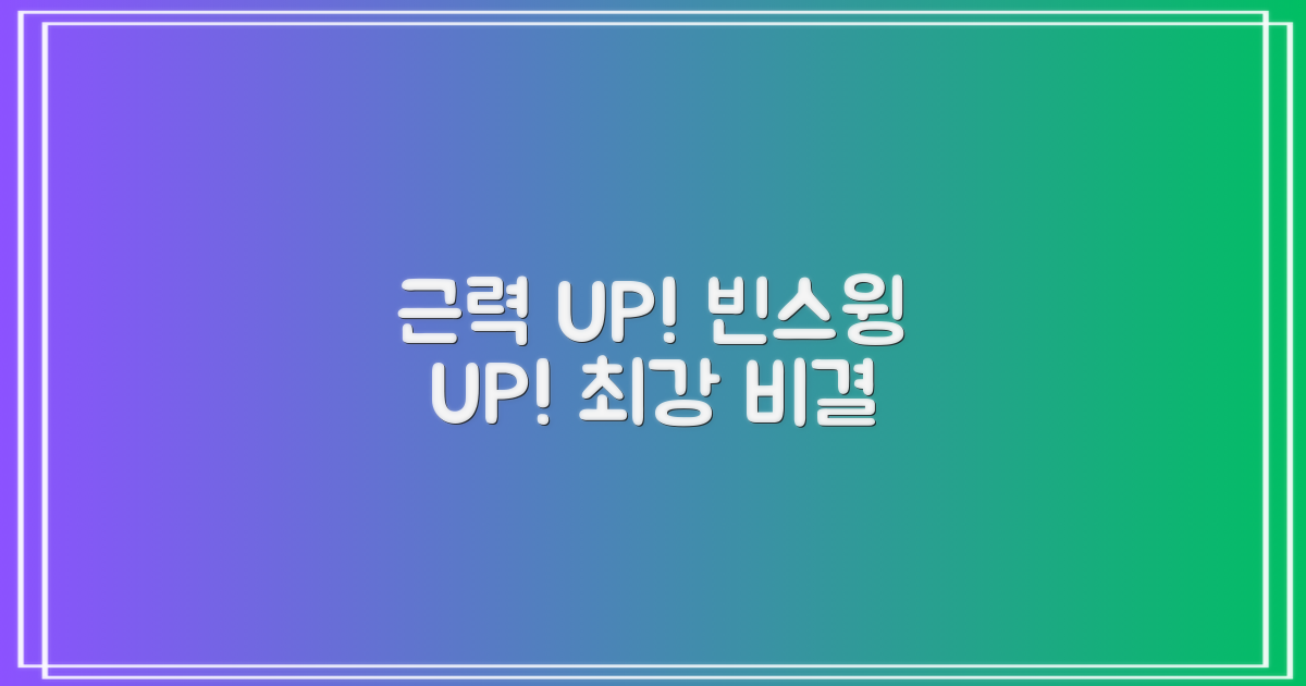 근력 UP! 빈스윙 실력 향상 비결
