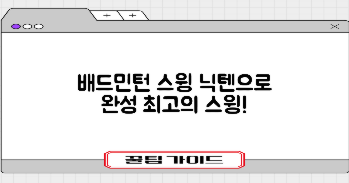 최적의 배드민턴 스윙, 닉텐으로 완성