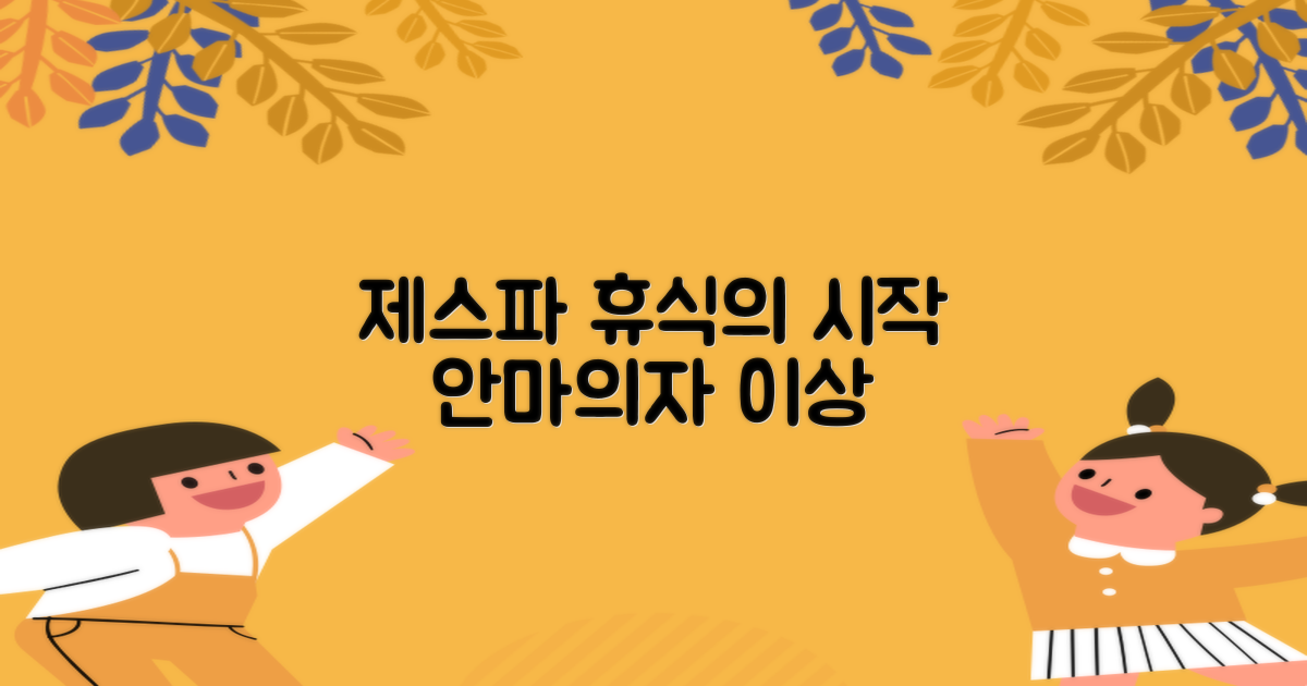 제스파, 안마의자 넘어 휴식의 시작