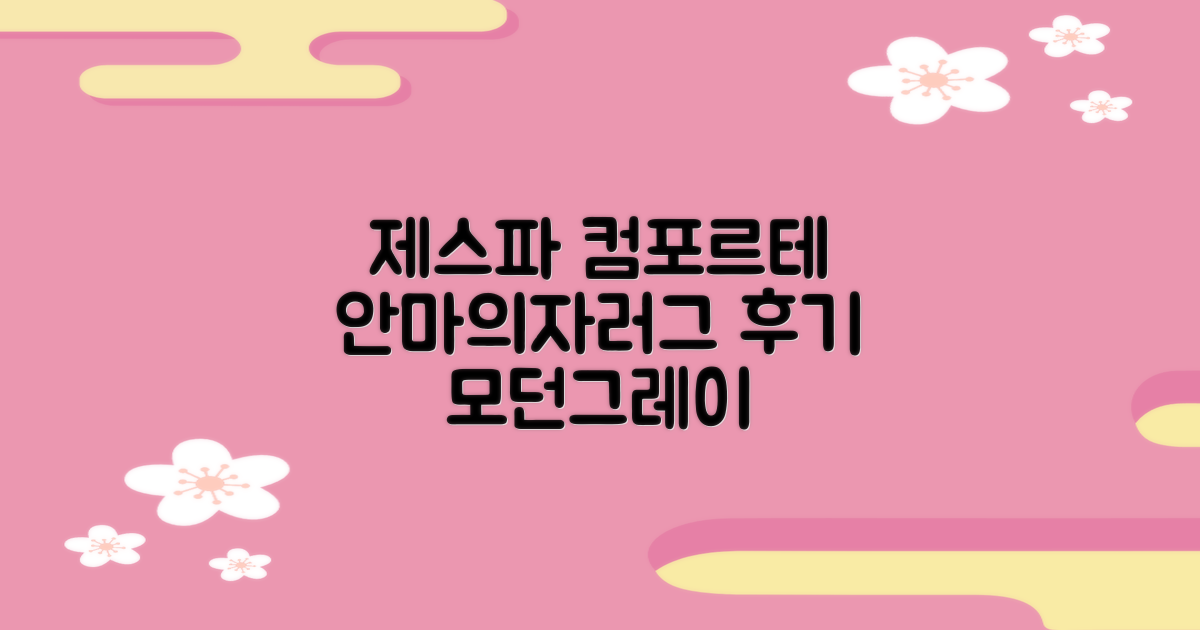 제스파 컴포르테 안마의자 + 전용 러그 방문설치, ZPC2033(안마의자), ZP540(러그), 모던그레이 + 랜덤발송(러그) 추천 리뷰
