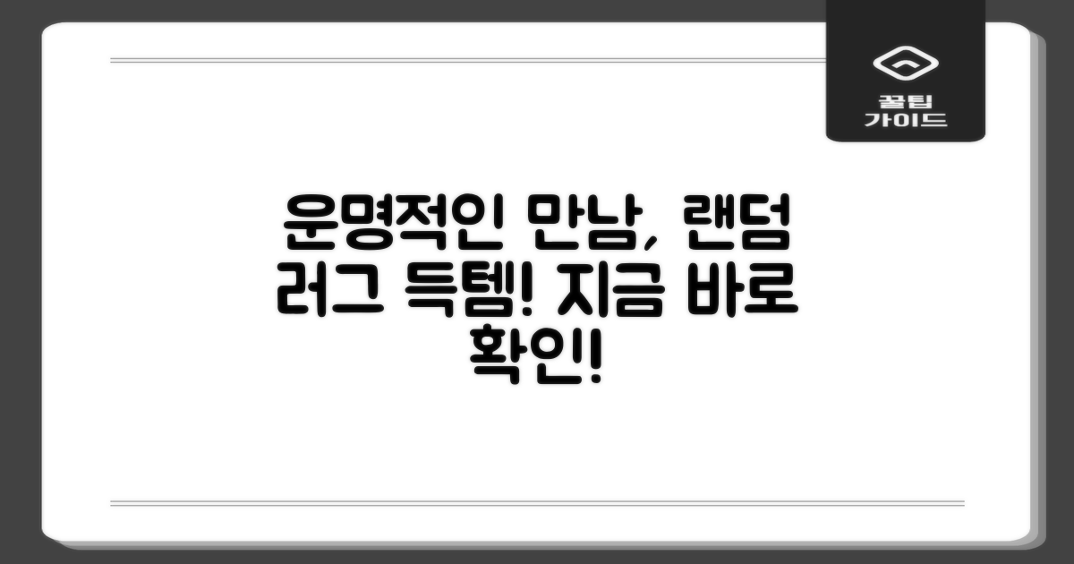 랜덤발송 러그, 운명적 만남