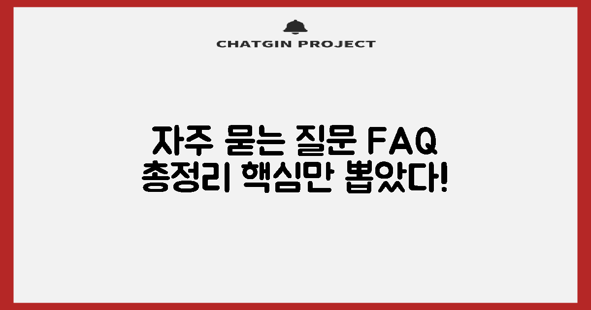 자주 묻는 질문