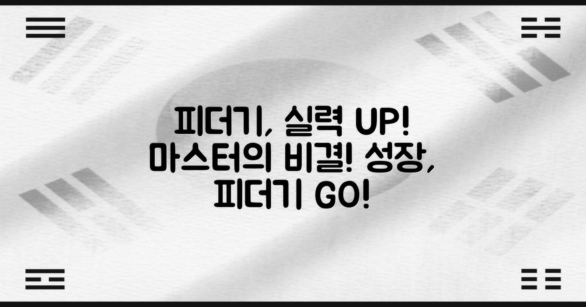 실력 향상, 피더기가 답이다