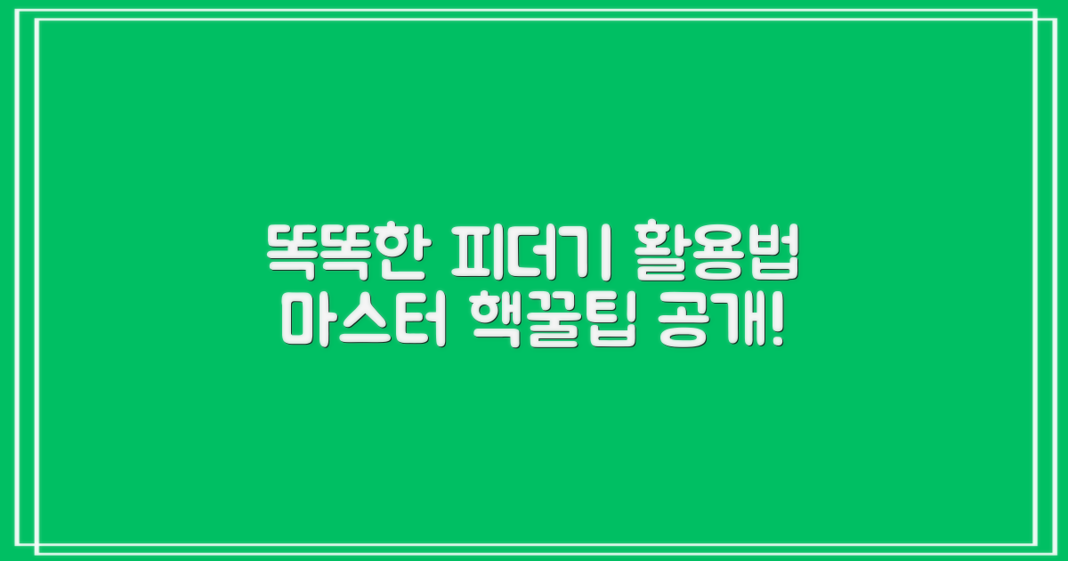 피더기, 똑똑하게 활용하기