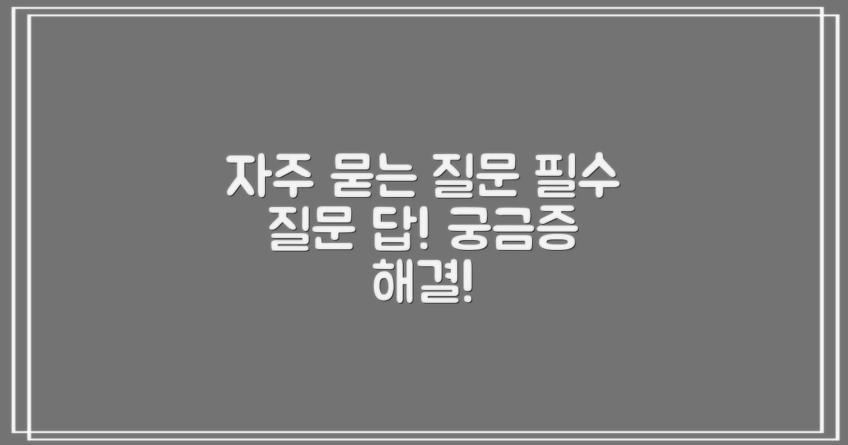 자주 묻는 질문